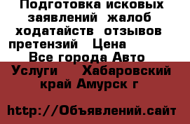 Подготовка исковых заявлений, жалоб, ходатайств, отзывов, претензий › Цена ­ 1 000 - Все города Авто » Услуги   . Хабаровский край,Амурск г.